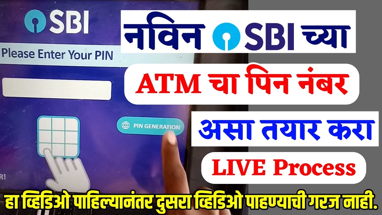 sbi new debit card pin generation in marathi || SBI च्या नविन ATM कार्ड चे pin generate असे करा ||