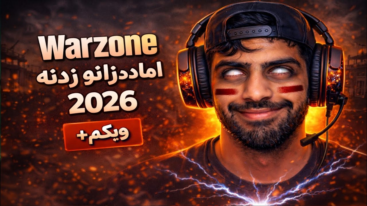 به زودی وارزون برام زانو میزنه! 🔥 | رکورد کیل + وبکم | Warzone 2026