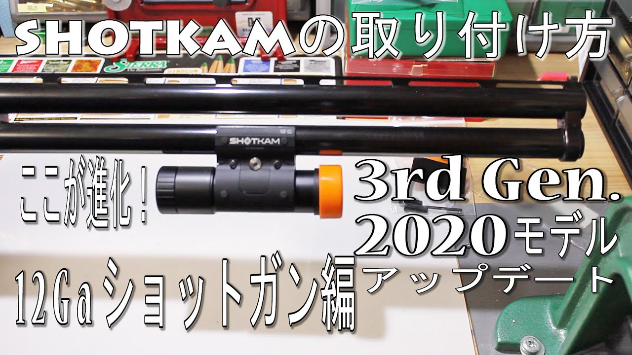 ショットカム2020モデルの取り付け方 【ショットガン編】 Install SHOTKAM to Shotgun 12Ga 新型はここが進化！ 開封から取付 3rd Gen. 12番散弾銃への取付方法