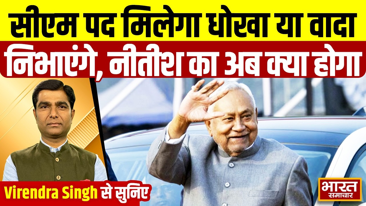 Virendra Singh से सुनिये सीएम पद मिलेगा धोखा या वादा निभाएंगे, नीतीश का अब क्या होगा | THE DEBATE |