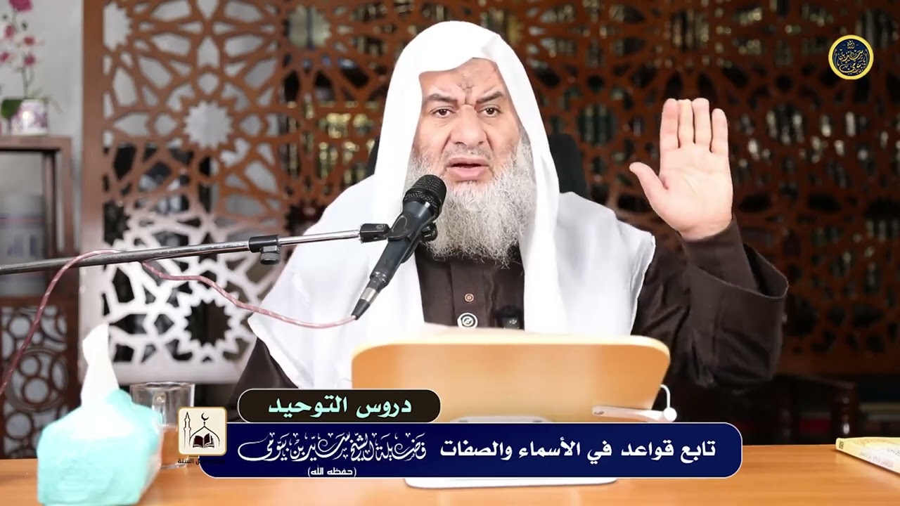 دروس التوحيد {18} تابع قواعد في الأسماء والصفات - فضيلة الشيخ سيد بيومي حفظه الله
