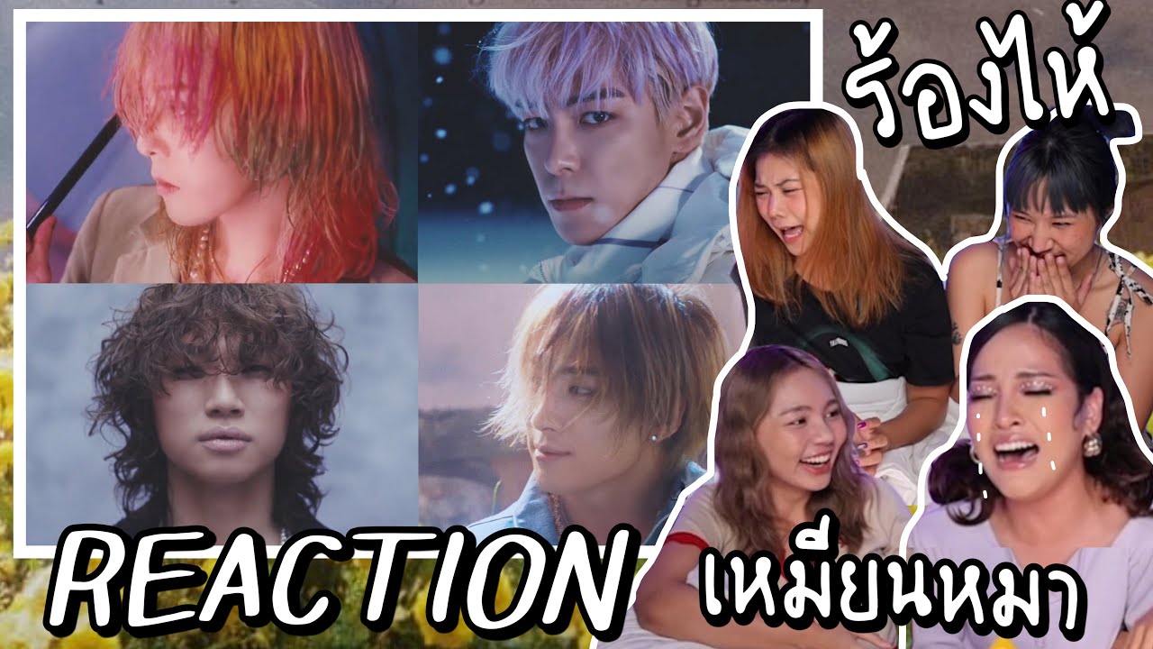 บิวตี้รีแอค EP16 | ร้องไห้เหมียนหมามีอยู่จริง BIGBANG - '봄여름가을겨울 (Still Life)' M/V