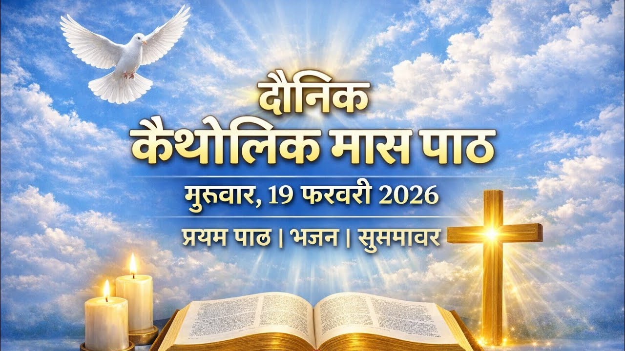 दैनिक कैथोलिक मास पाठ – गुरुवार, 19 फरवरी 2026 | परमेश्वर का वचन और सुसमाचार