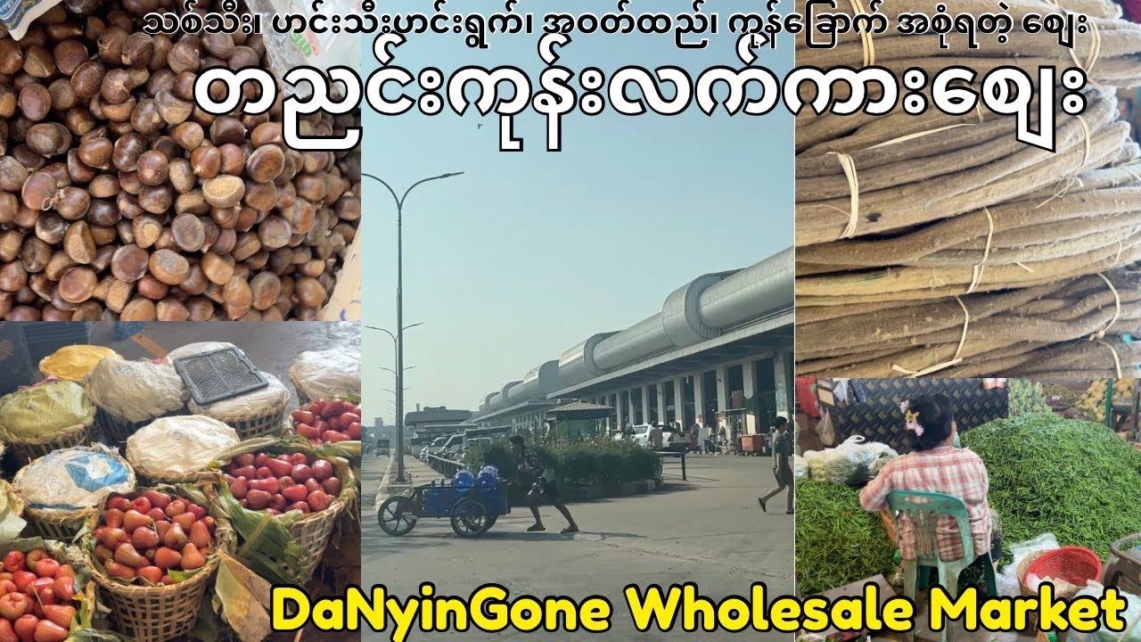 Wholesale market (DaNyinGone) တညင်းကုန်းလက်ကားစျေး