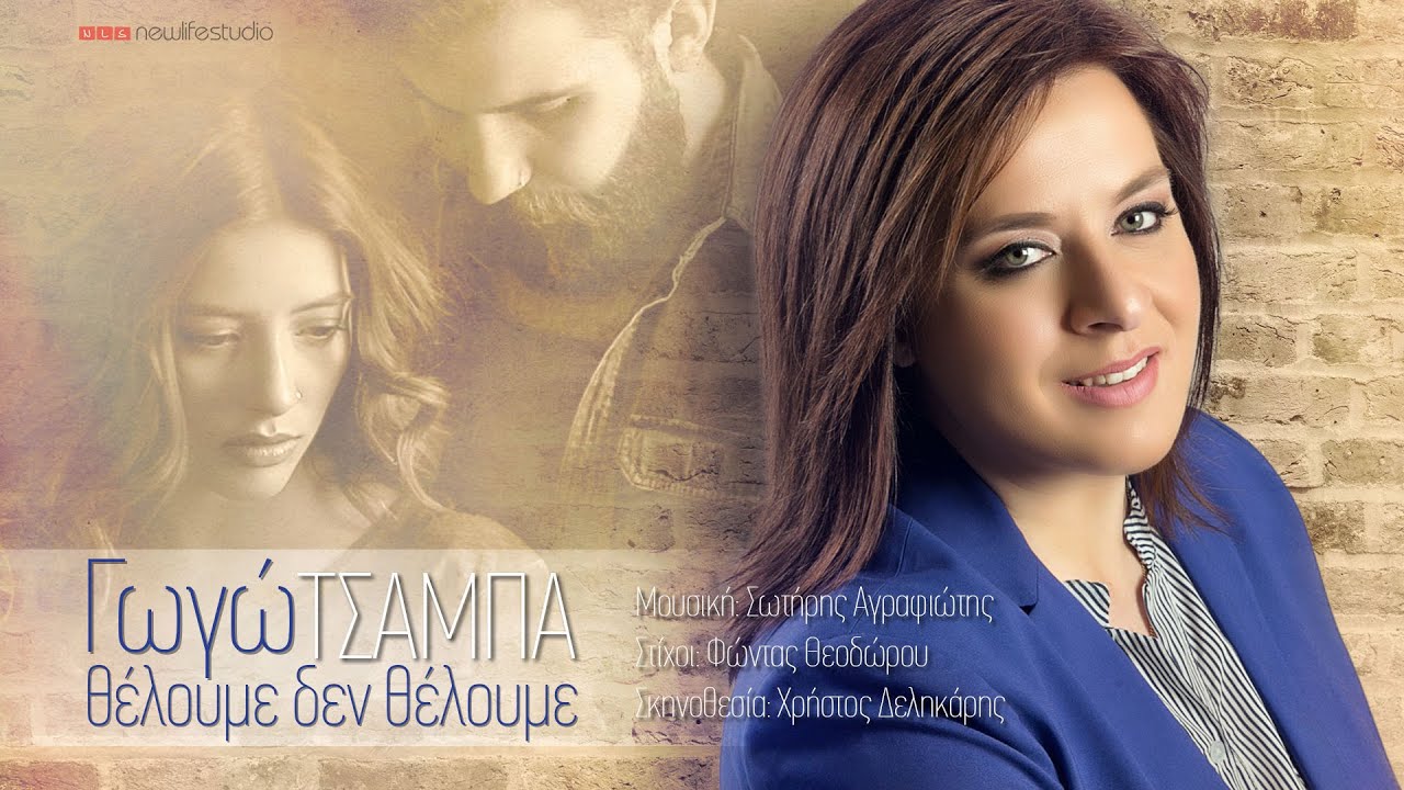 ΓΩΓΩ ΤΣΑΜΠΑ  