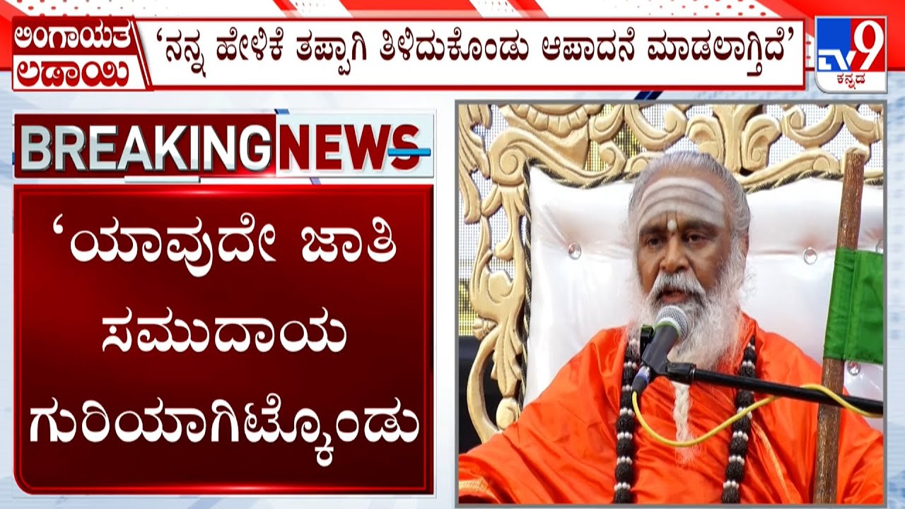 Rambhapuri Swamiji Reacts To TV9: &lsquo;ನಾವು ಯಾವುದೇ ಜಾತಿ & ಜನಾಂಗ ಕುರಿತು ಹೇಳಿಕೆ ನೀಡಿಲ್ಲ&rsquo; ರಂಭಾಪುರಿ ಶ್ರೀ