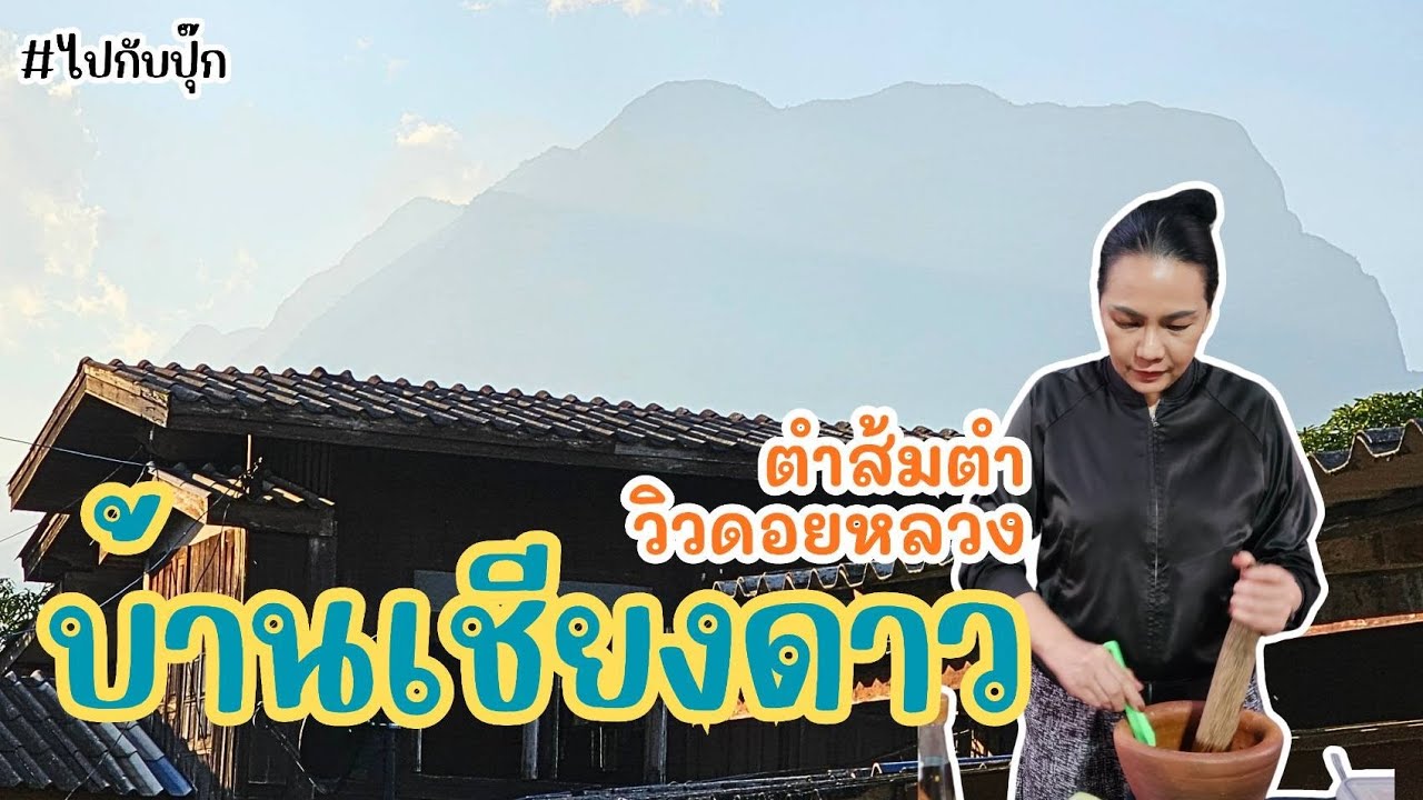 ไปกับปุ๊ก พาไปตำส้มตำวิวดอยหลวงที่บ้านเชียงดาวกันค่ะ @paikubpuk 