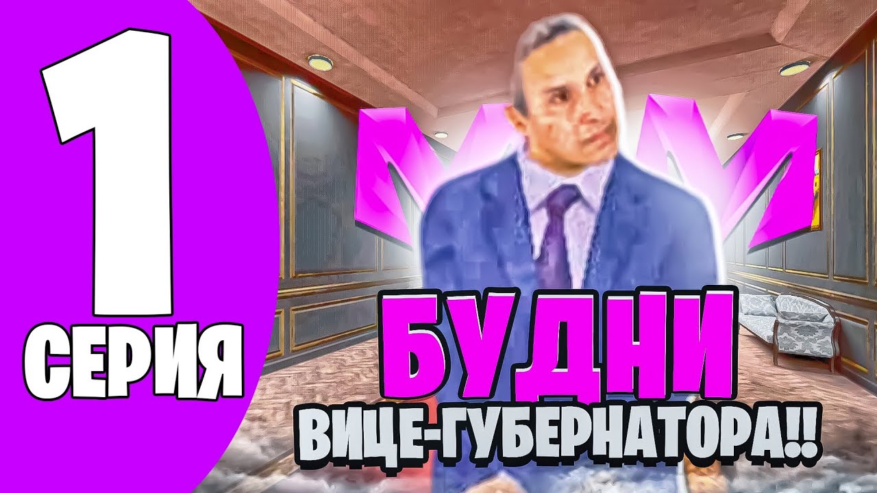 ВСТАЛ НА ПОСТ ВИЦЕ-ГУБЕРНАТОРА! БУДНИ ЗАМЕСТИТЕЛЯ 1 часть на МАТРЕШКЕ РП!