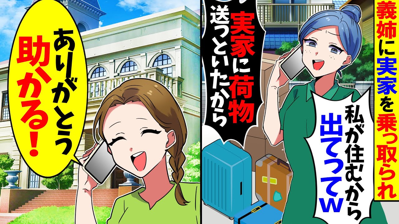 【スカッと】私を実家から追い出す義姉「私が住むから出ていけｗ」→実家をあてにするDQN義姉に衝撃の事実を伝えた結果ｗ【漫画】【アニメ】【スカッとする話】【2ch】