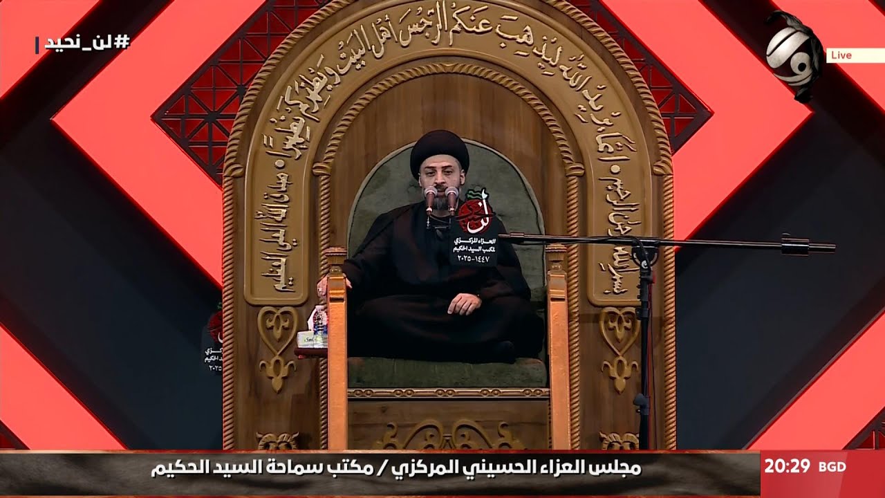 مجلس العزاء الحسيني السنوي / مكتب سماحة السيد الحكيم - الخطيب السيد احسان الحكيم | 2025/7/2