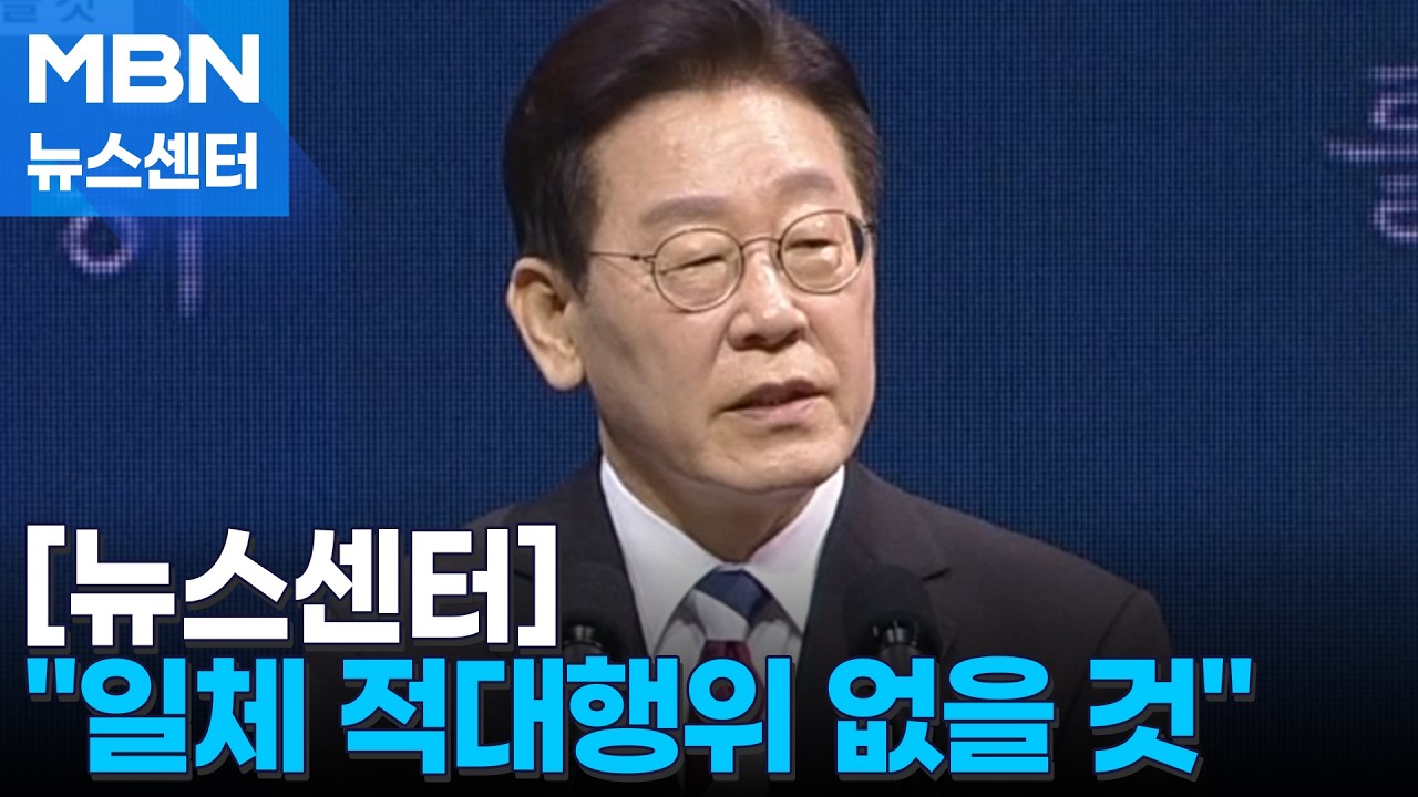 이 대통령, 북한 향해 