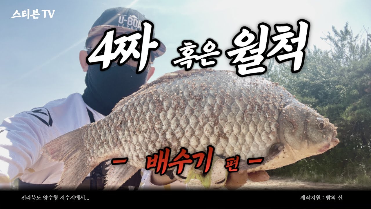 [붕어낚시보트] 이젠 나서면 4짜를! 아무도 없는 저수지에서 독조! 걸면 대박! 분위기 최고! 소개합니다! (전라북도 양수형 저수지)
