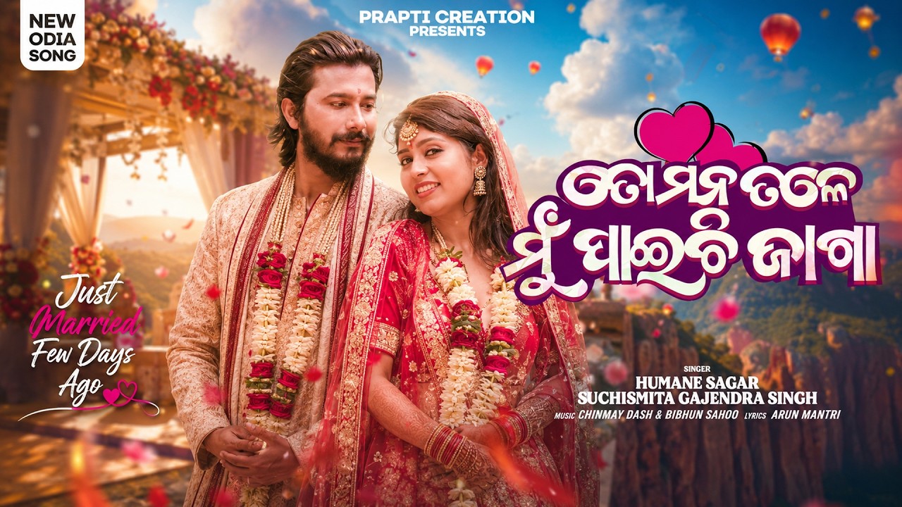 To Mana Tale Mu Paichhi Jaga | Humane Sagar | Odia Romantic Song | Anil & Sony | | Odia Music Video