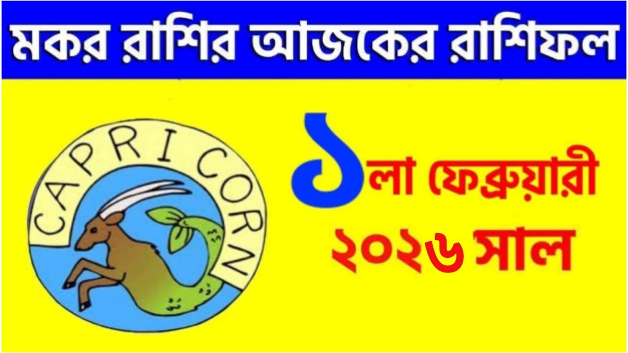মকর রাশি - ১লা ফেব্রুয়ারি, ২০২৬ - রাশিফল - Makar Rashi 1st February 2026 Ajker Rashifal - Capricorn