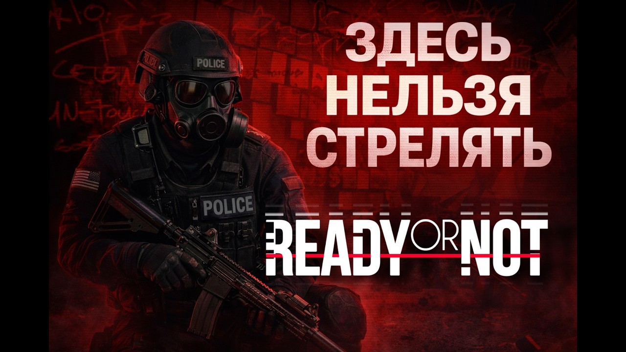 ШУТЕР В КОТОРОМ НЕЛЬЗЯ СТРЕЛЯТЬ - READY OR NOT