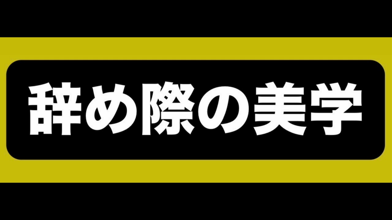 辞め際の美学