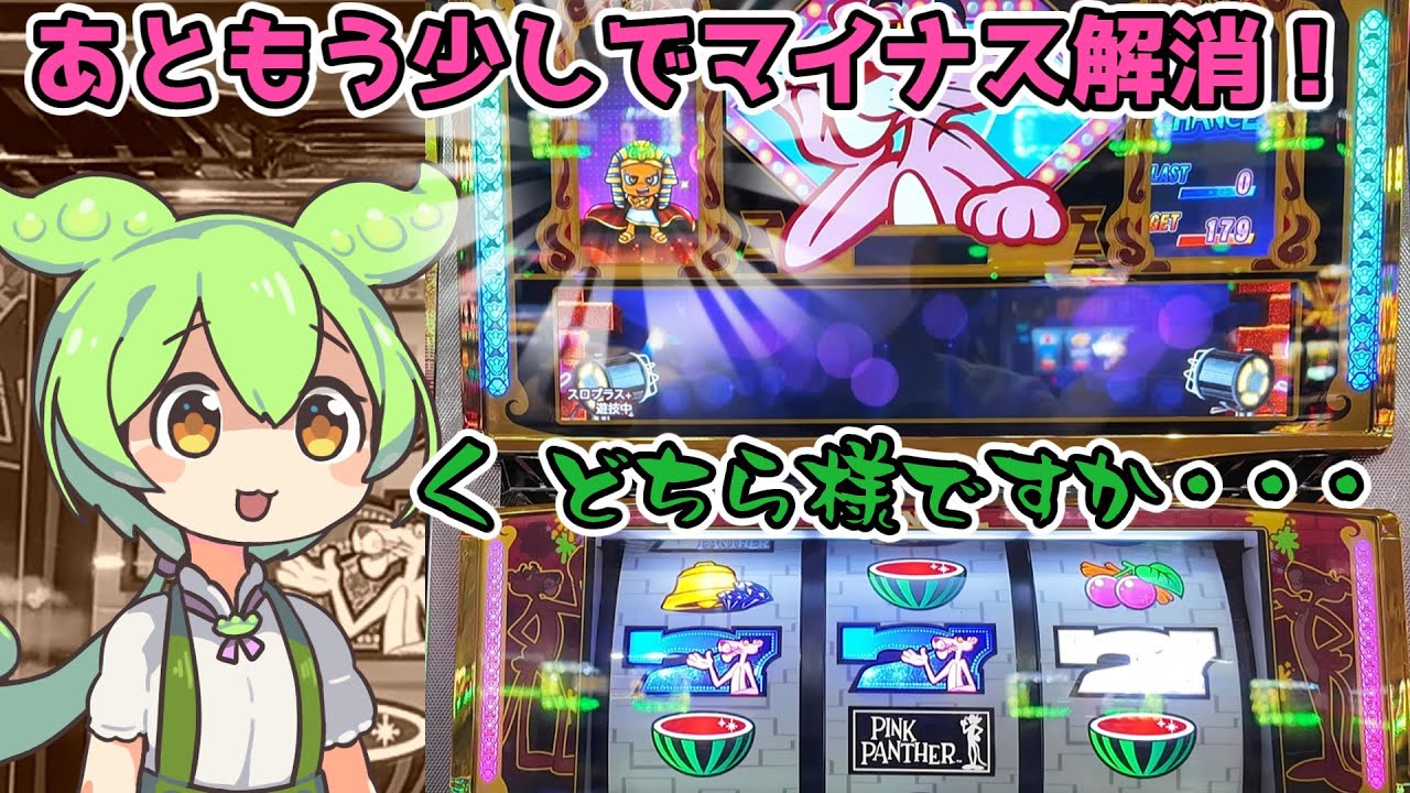 【もう一息】通算差枚プラスを目指してピンクパンサーを仕事終わりに打つずんだもん　＃73　【ずんだもんパチスロ実況】