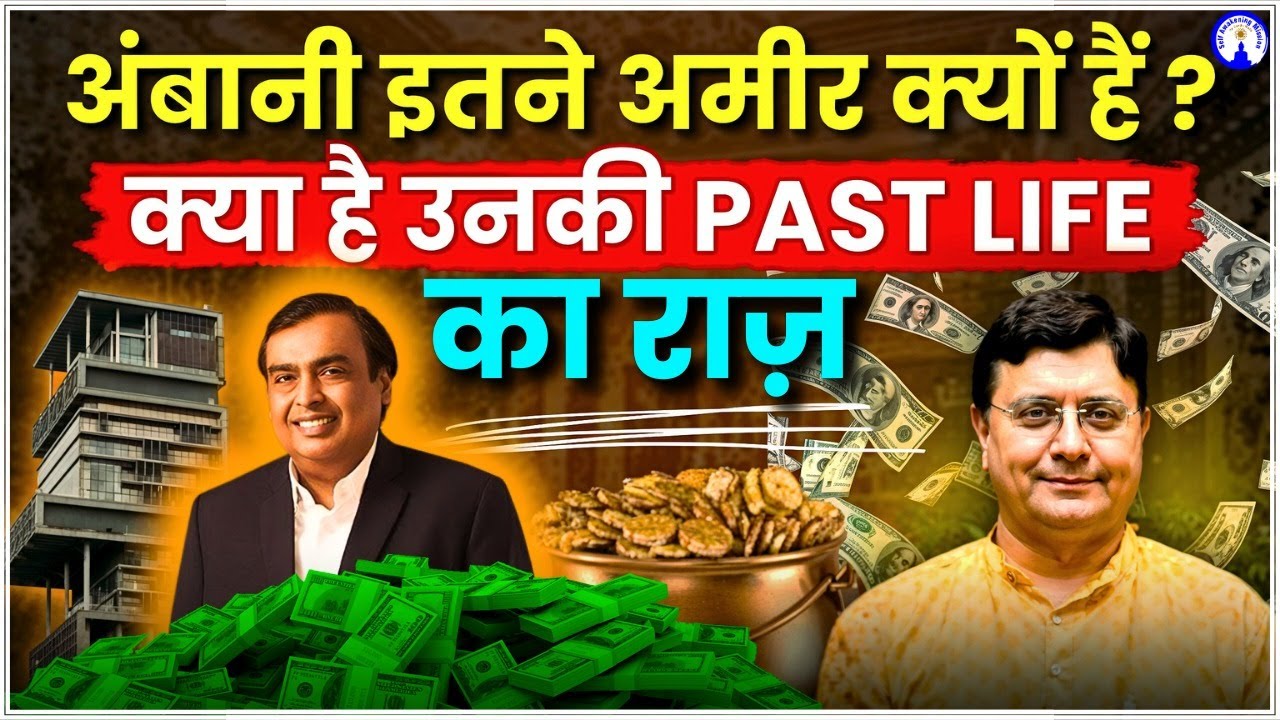 अंबानी इतने अमीर क्यों हैं क्या है उनकी Past Life का राज़ #sanjivmalikpodcast