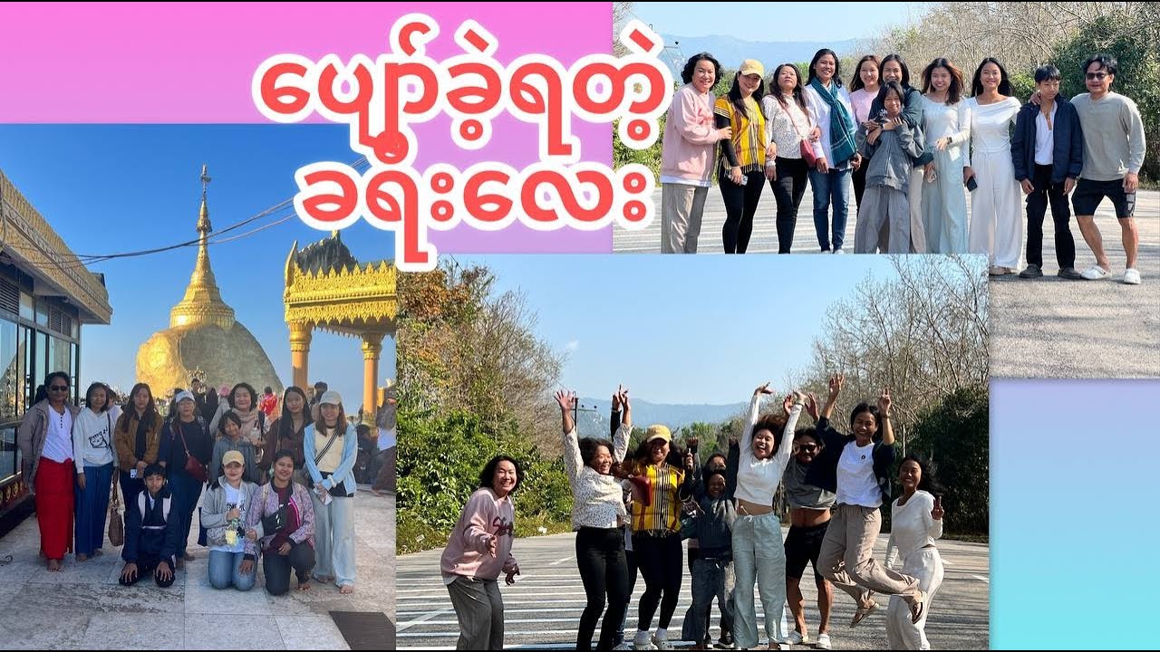 ပျော်ခဲ့ရတဲ့ခရီးလေး