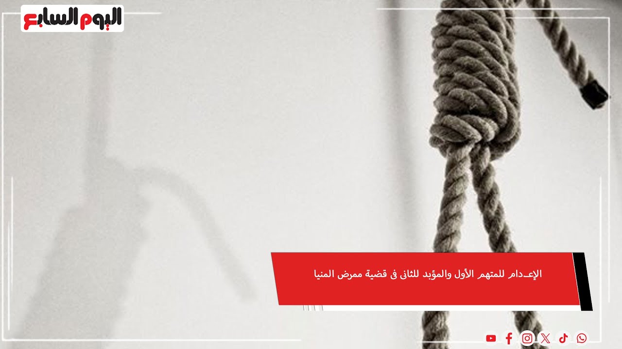 الإعـ.دام للمتهم الأول والمؤبد للثانى فى قضية ممرض المنيا