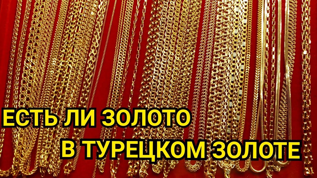 ЕСТЬ ЛИ ЗОЛОТО В ТУРЕЦКОМ ЗОЛОТЕ