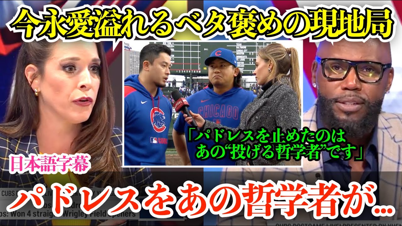 今永昇太が凄すぎてベタ褒めしまくる現地局w 「パドレスに立ちはだかったのは&ldquo;あの投げる哲学者&rdquo;です」【日本語字幕】