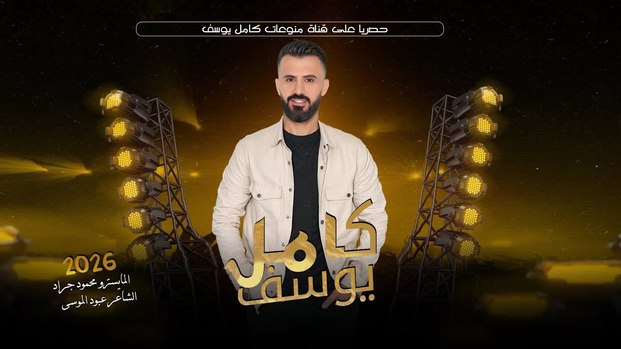 الفنان كامل يوسف || مواعيدك غرامية  _ قلتلج ول لاتنسين علميني وين تنامين مطلوبة 2026 