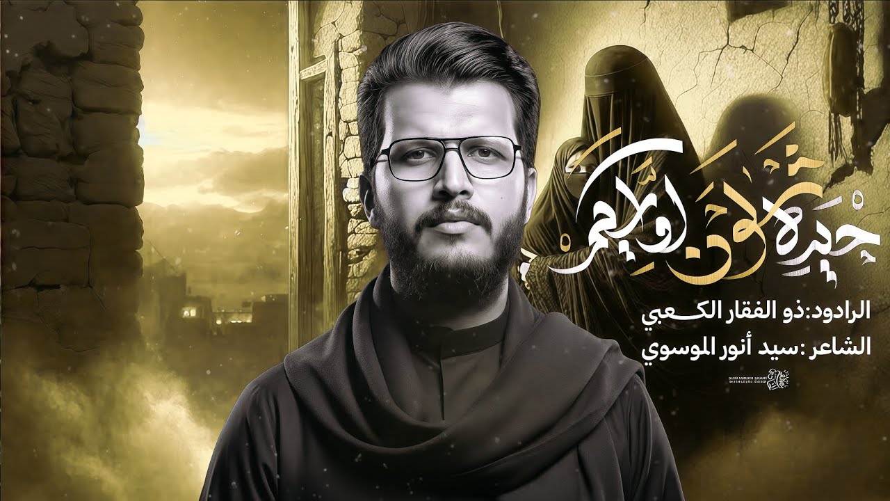 حيرة اشلون اواسيكم|الرادود ذو الفقار الكعبي| هيئة عزاء الحسين البصره ابو صخير 