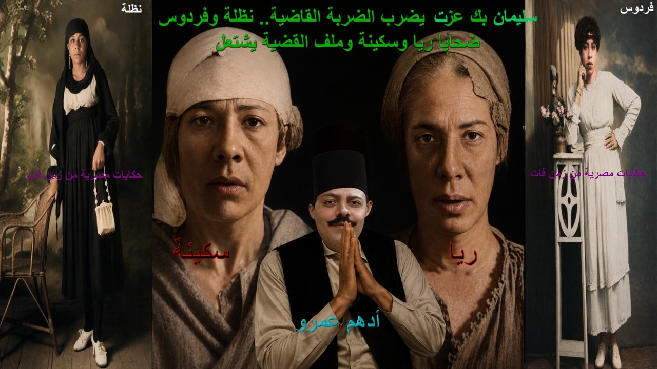 ريا وسكينة (66) - سليمان بك عزت يضرب الضربة القاضية.. ريا وسكينة فى ورطة كبيرة..وملف القضية يشتعل