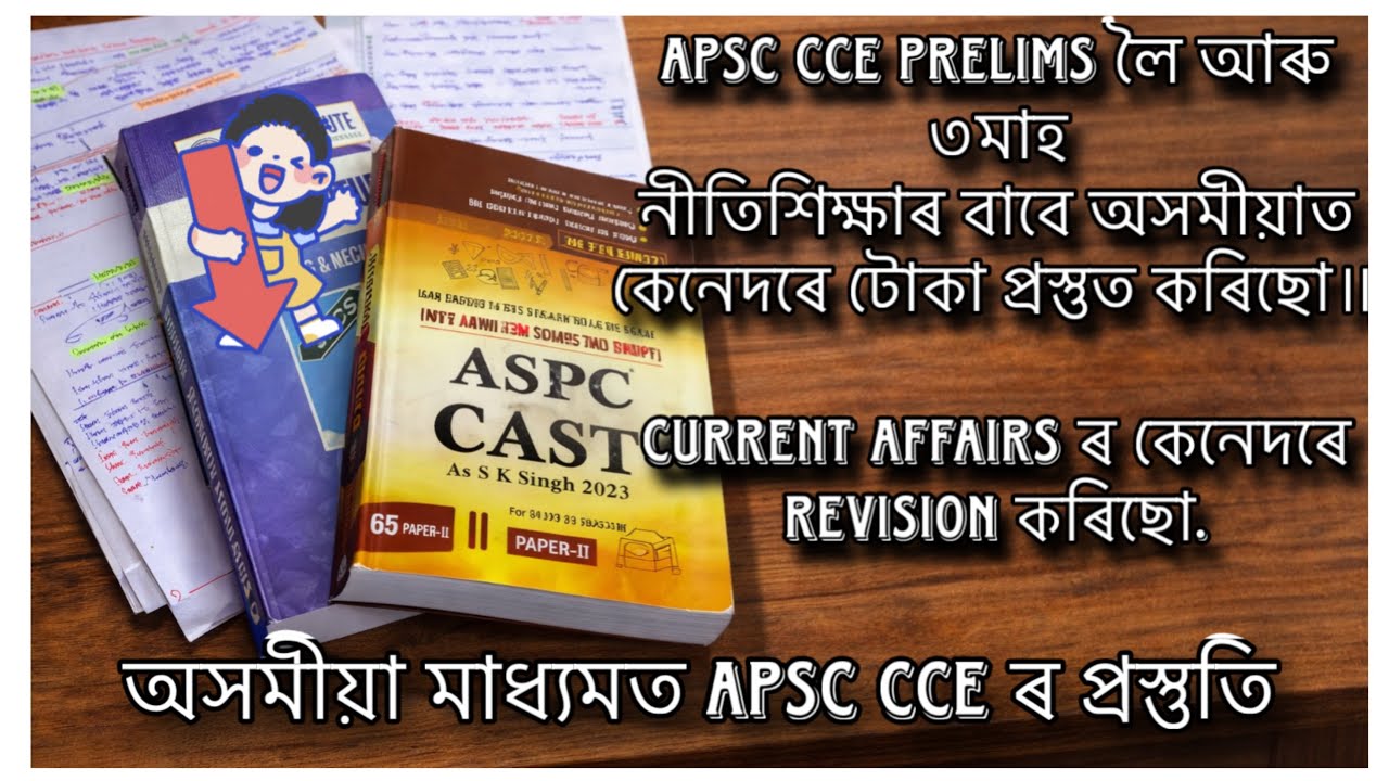 অসমীয়া মাধ্যমত APSC CCE ৰ প্ৰস্তুতি॥ Prelims লৈ হাতত আৰু ৩ মাহ॥ last 3 months Revision Strategy 📝