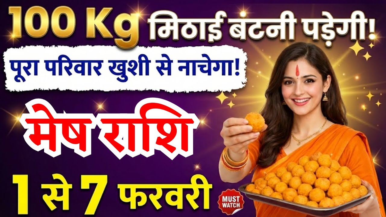 मेष राशि वालों 1 से 7 फरवरी 100 किलो मिठाई बंटनी पड़ेगी, Mesh Rashi, पूरा परिवार नाचेगा
