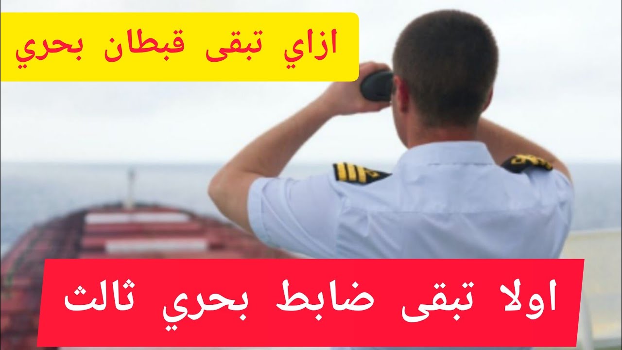 ضابط ثالث بحري اول طريقك لتكون #قبطان_بحري اذاي تبدأ #دورة_ضابط_بحري_ثالث