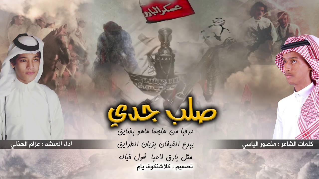 شيلة صلب جدي - ادام عزام الهذلي | طرب