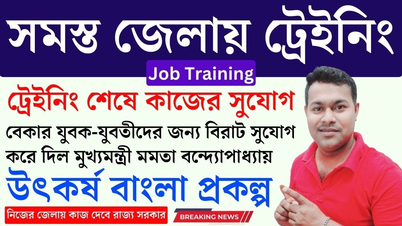 ট্রেইনিং করলেই, সরাসরি কাজ উৎকর্ষ বাংলা স্কিমে | utkarsh bangla online application | Job Training