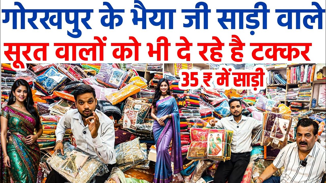 भैया जी साड़ी वाले केवल 35₹ में साड़ी देंगे | Saree Wholesale Shop Gorakhpur Uttar Pardesh Market