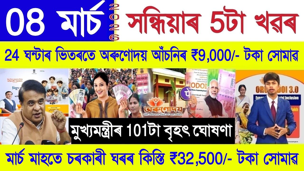 Assamese News Today 08 March 2026 | PM Kisan, Orunodoi , Ration Card, SHG 10000, Stock Market, UPI