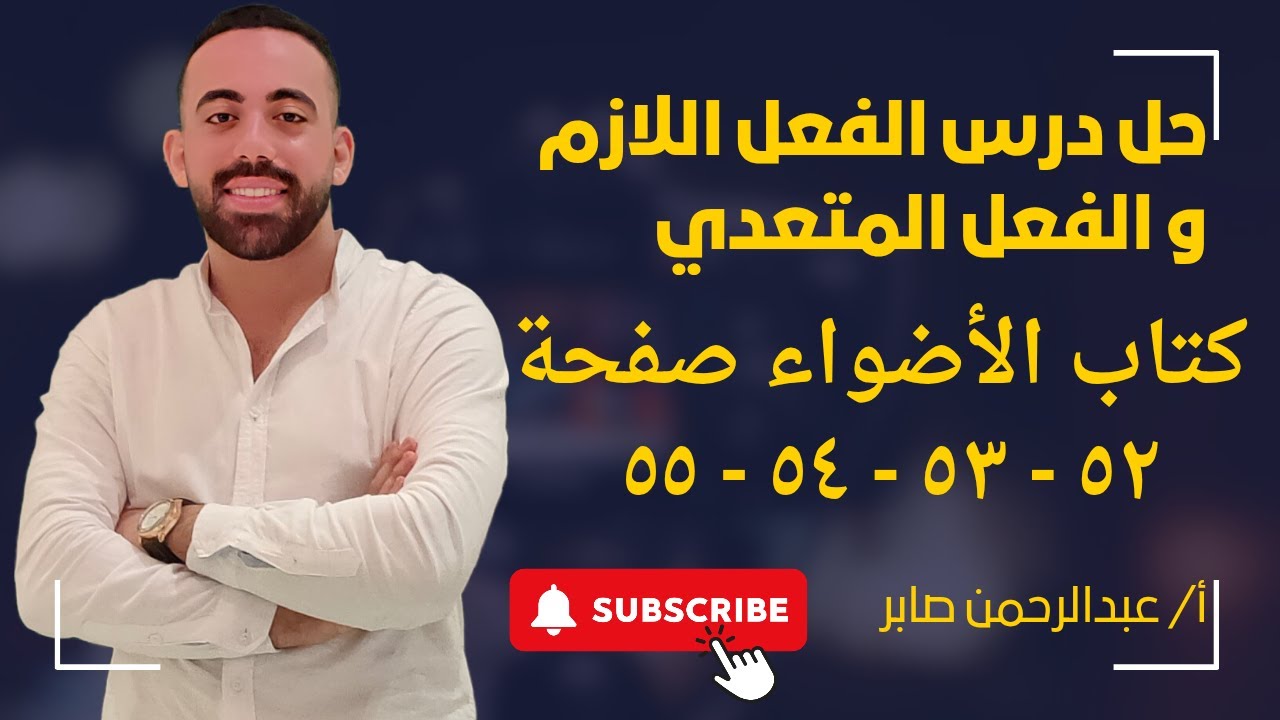 حل تدريبات درس الفعل اللازم والفعل المتعدي - الصف الأول الإعدادي الترم الأول - كتاب الأضواء 2026