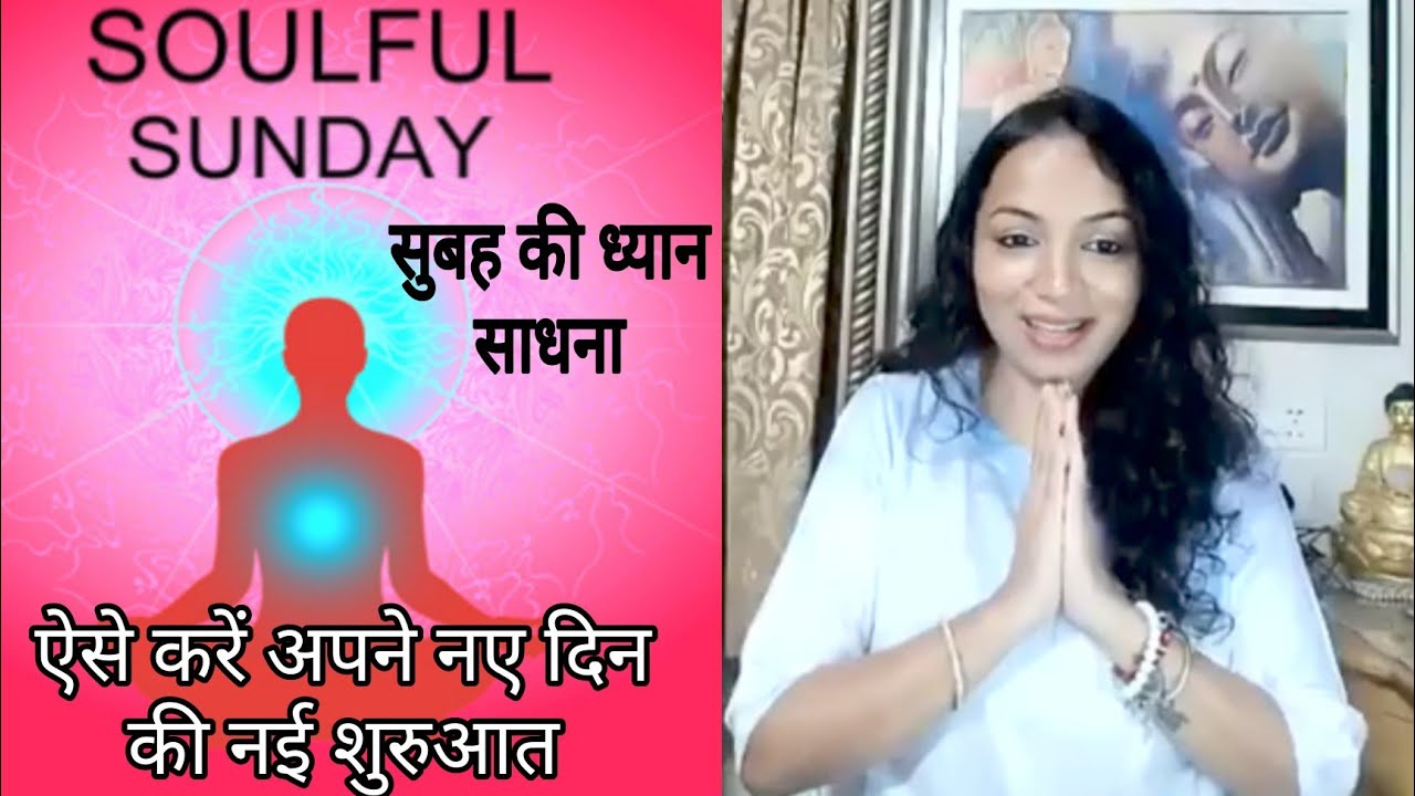 सुबह की ध्यान साधना - Morning Meditation by Shweta Agarwal -Soulful Sunday #soulful