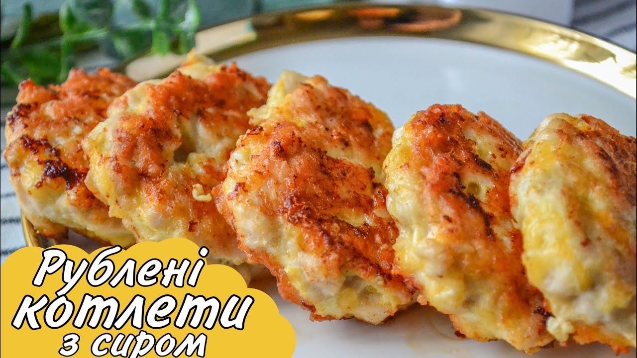 Це НАЙКРАЩЕ, що можна приготувати з курячого філе / Рублені КОТЛЕТИ з курячого філе з сиром