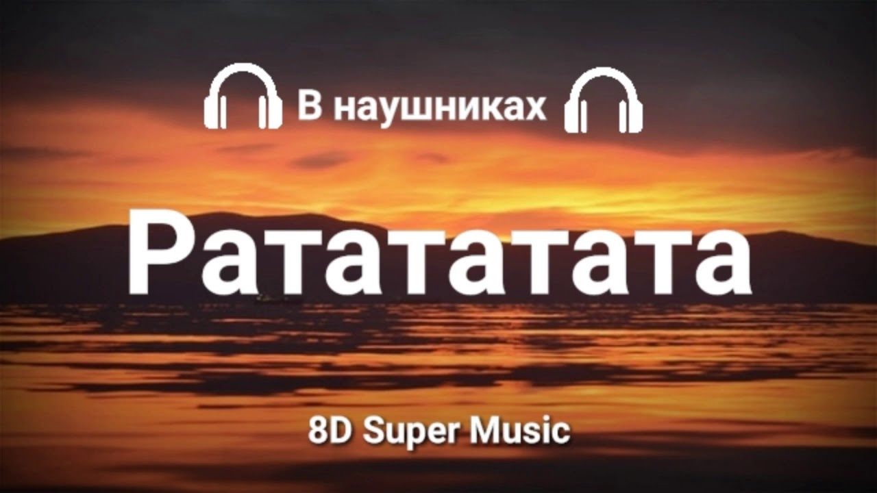 MORGENSHTERN, Витя АК - РАТАТАТАТА (8D AUDIO)