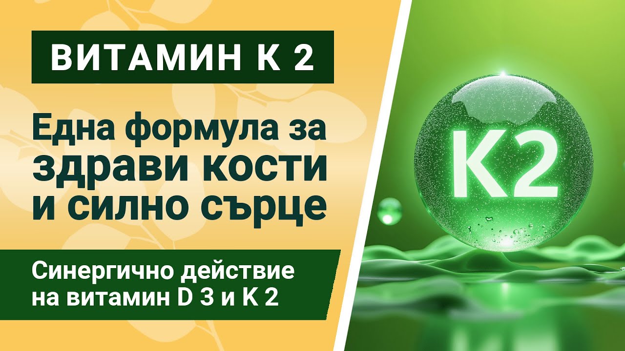 Как витамин К2 помага на сърцето и костите?