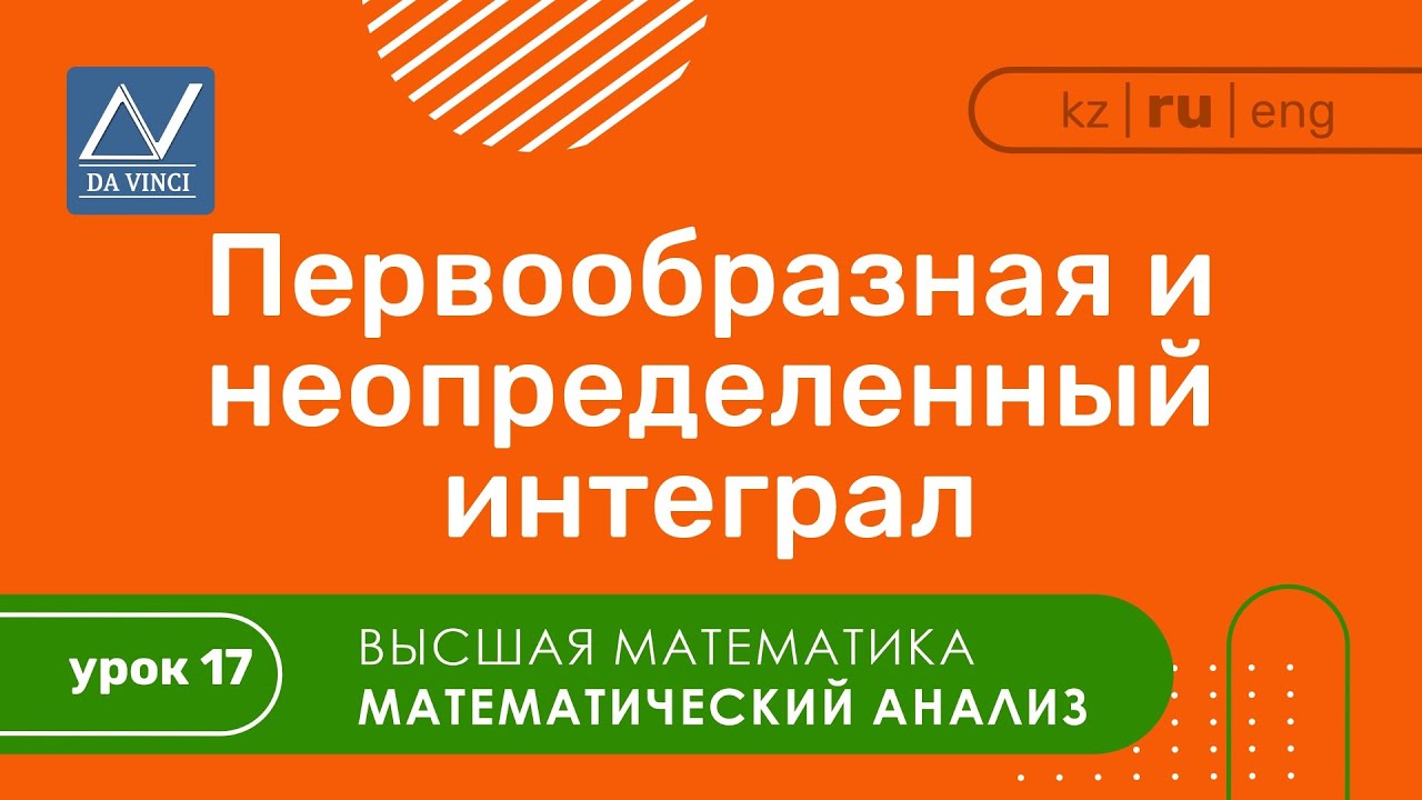 Математический анализ, 17 урок, Первообразная и неопределенный интеграл