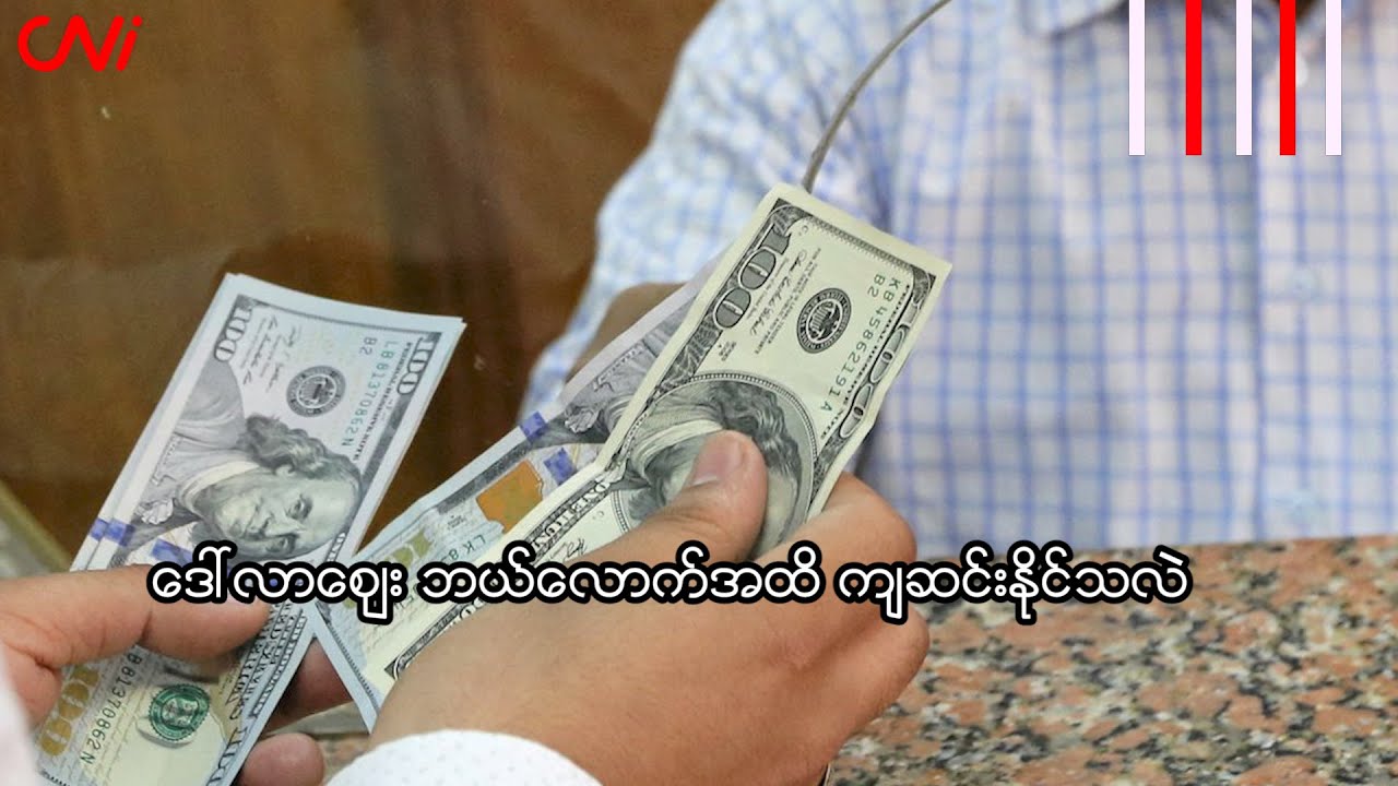 ဒေါ်လာဈေး ဘယ်လောက်အထိ ကျဆင်းနိုင်သလဲ