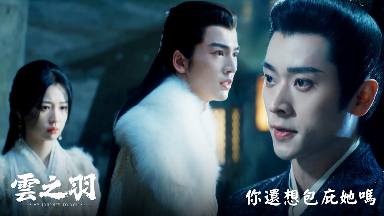 【雲之羽】EP21：你還想包庇她嗎－週一至週五 晚間10點 全台首播｜東森戲劇40頻道
