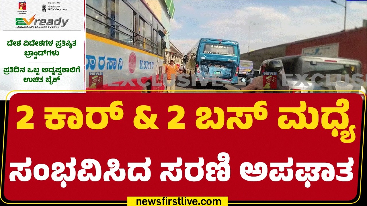 KSRTC Bus Incident : Bengaluruನ Madavara ಫ್ಲೈ ಓವರ್​ನಲ್ಲಿ ಸರಣಿ ಅಪಘಾತ |  @newsfirstkannada