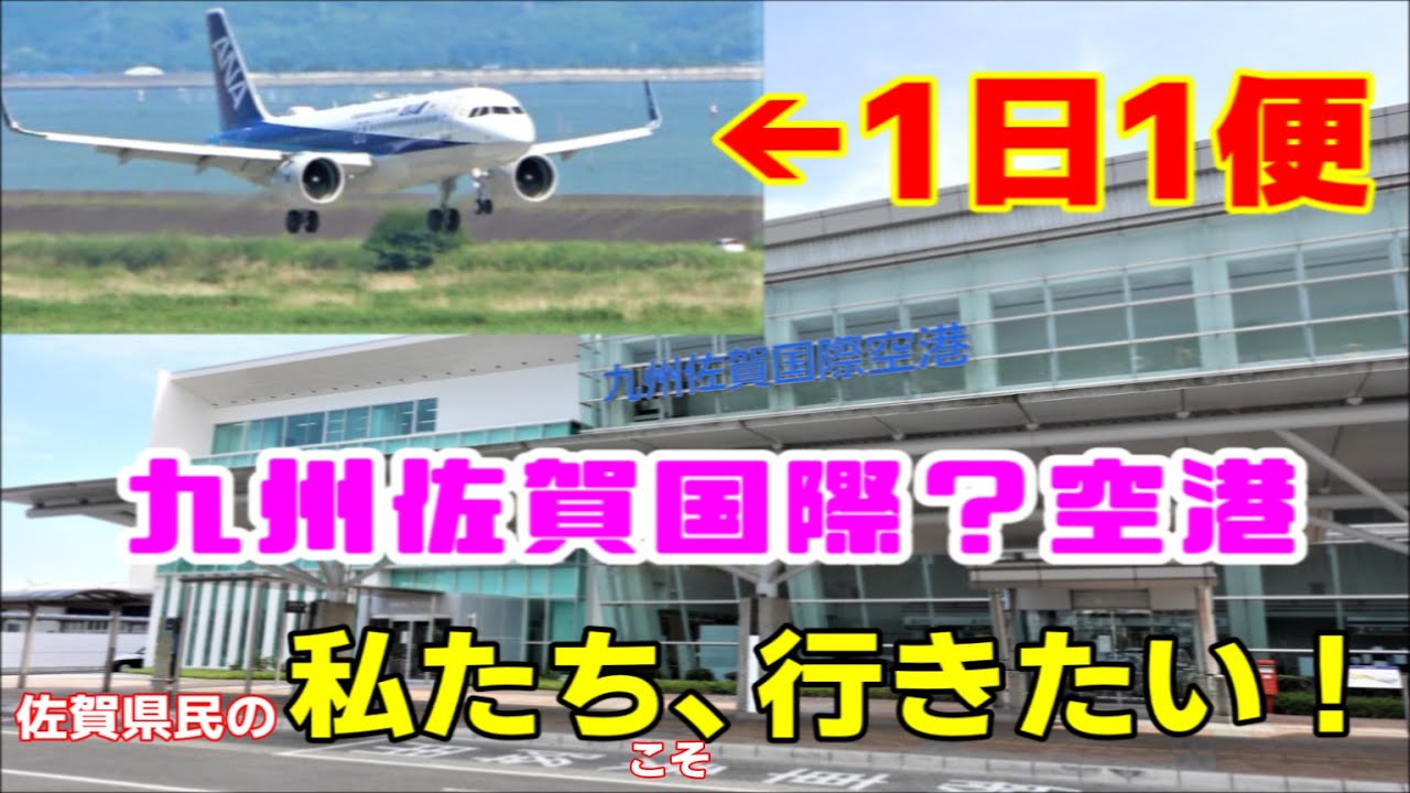 【1日1便】九州佐賀国際空港【地方空港の今..】