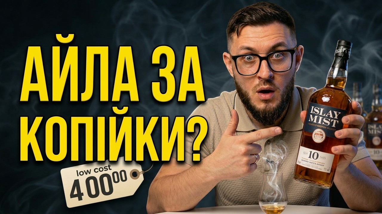 Islay Mist 10 YO YO/ Справжній смак Айли за недорого