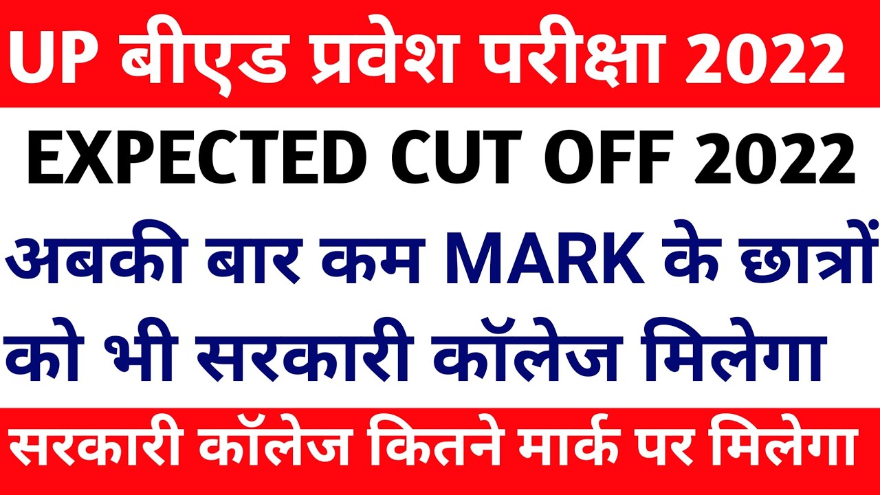 Up bed Entrance cut off 2022 || up bed answer key date || up bed Entrance Result 2022 || up bed 2022