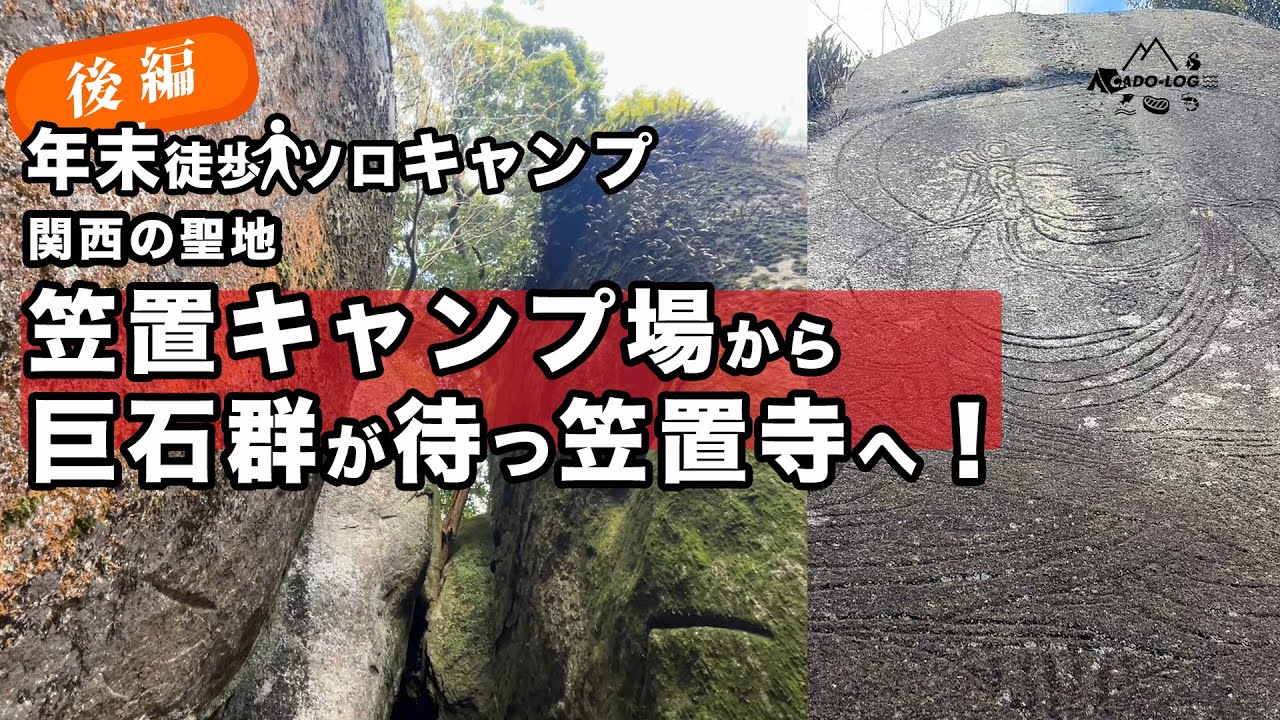 【徒歩ソロキャンプ】2024年末締め後篇｜笠置キャンプ場から「笠置寺」へ！数々の巨石と歴史に感動！