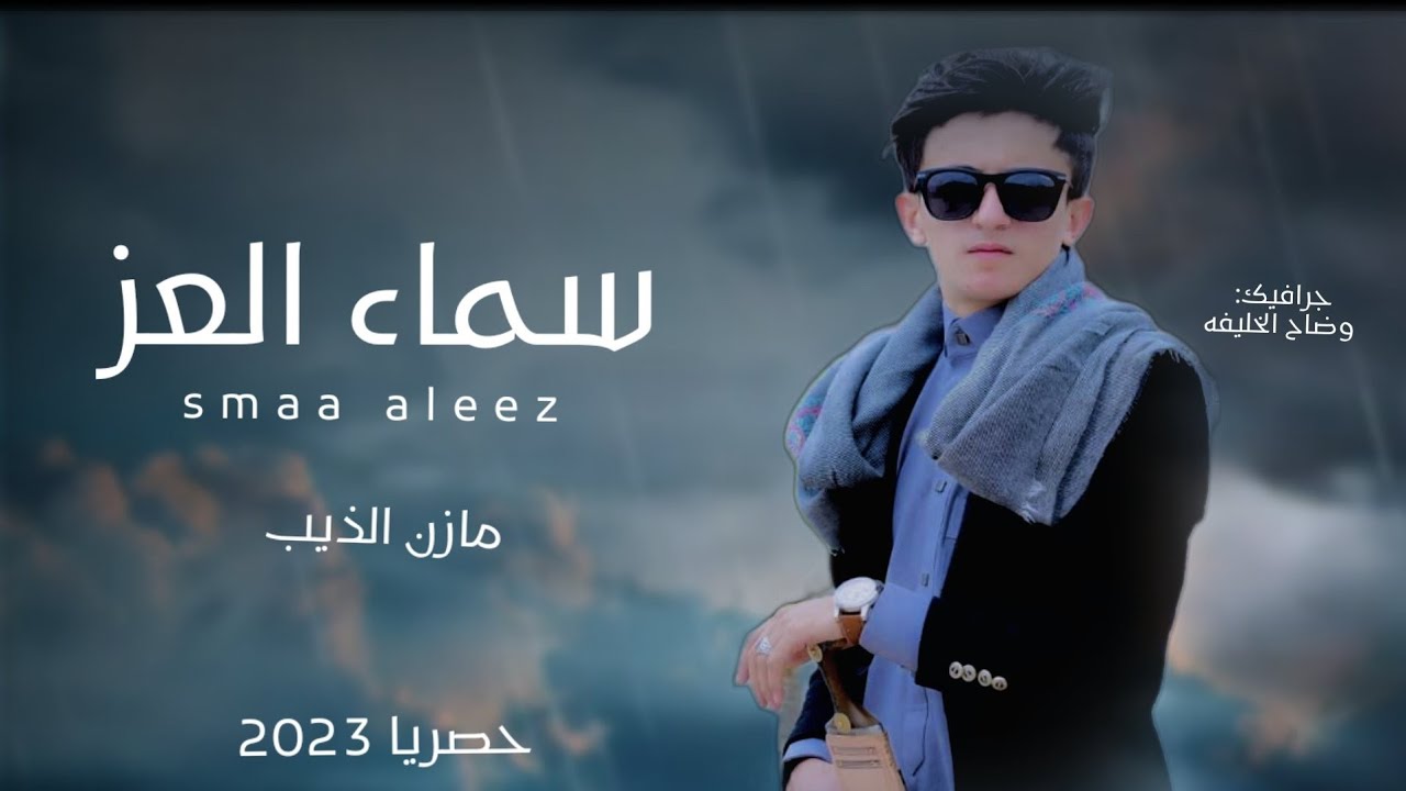 سماء العز - ذيب اليمن مازن الذيب (حصريآ) 2023